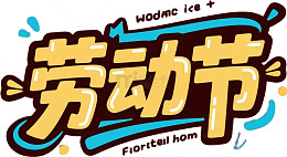 劳动人民五一劳动节卡通可爱艺术字