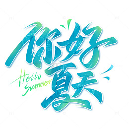 夏日日签你好夏天手写标题艺术字