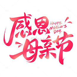 母亲节感恩母亲节手写标题艺术字