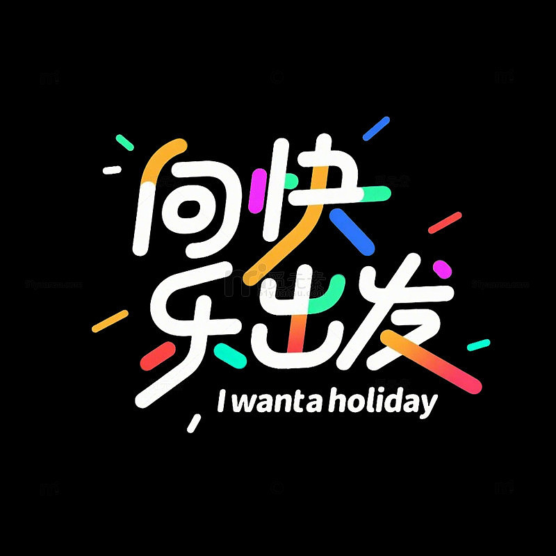 五一向快乐出发