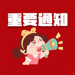 红色重要通知