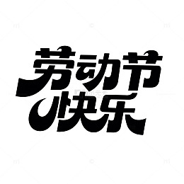劳动节快乐标题