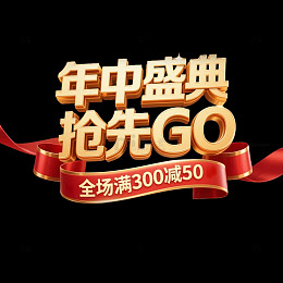 年中盛典抢先GO