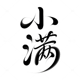 小满艺术字元素