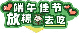 端午佳节手举牌