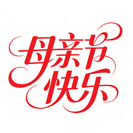 母亲节花样艺术字字体设计