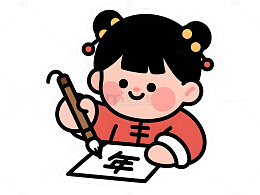 卡通小孩写书法汉字