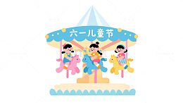 六一儿童节快乐