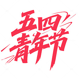 五四青年节红色书法字体
