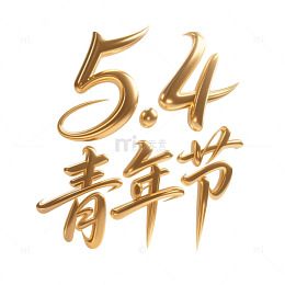 54青年节海报主题