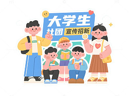 大学生社团招新插画