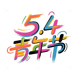 54青年节艺术字