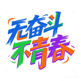 54青年节艺术字无奋斗不青春