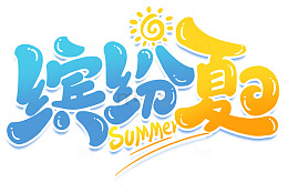 缤纷夏日艺术字