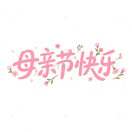 母亲节快乐节日海报主题