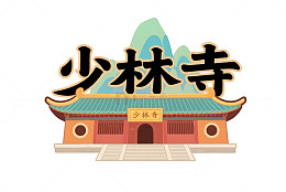 少林寺卡通建筑物
