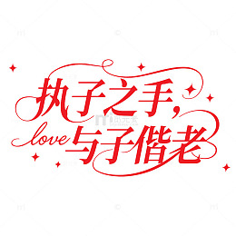 执子之手与子偕老520字体设计