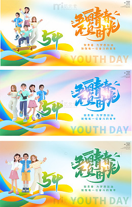 五四青春不负时光