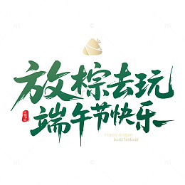 端午节书法艺术字