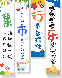 集市装饰条幅挂布美陈
