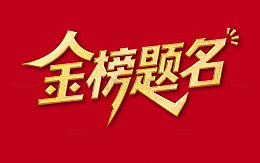 金榜题名金属字体设计