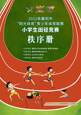 田径赛封面卡通人物动作描写设计