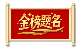 金榜题名字体设计
