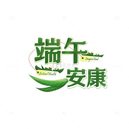 端午节字体设计元素