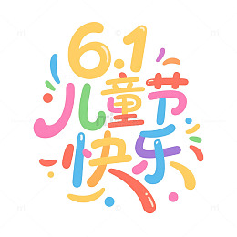 61儿童节快乐