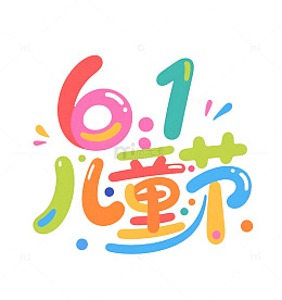 61儿童节标题