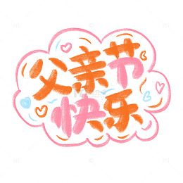 粉笔字节日祝福父亲节快乐