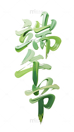 端午节艺术字