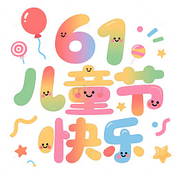 六一儿童节快乐艺术字