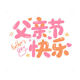 可爱扁平手写父亲节快乐文字