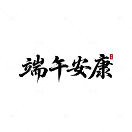 端午安康字体矢量设计