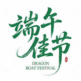 端午佳节艺术字创作