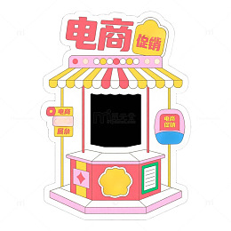 电商展台卡通