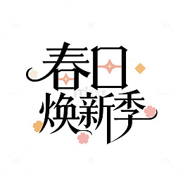 春日焕新之章
