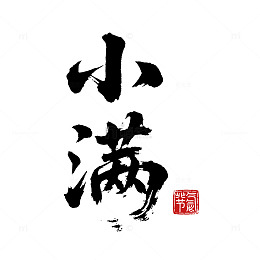 小满传统节气书法艺术字