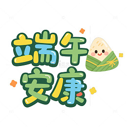 卡通端午安康艺术字设计免抠元素