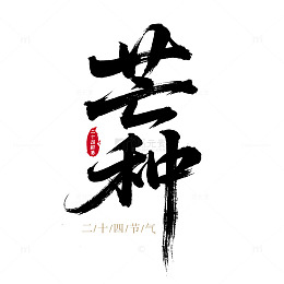 芒种毛笔字艺术字标题设计