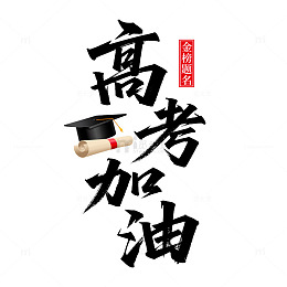 高考加油标题字体设计