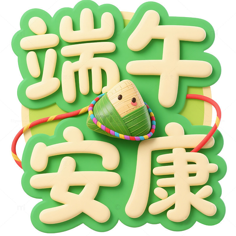 立体字体设计端午安康竹编字体