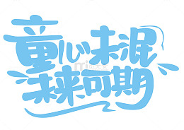 六一儿童节，童心