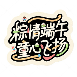 端午节儿童节童心飞扬粽情端午