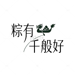 端午节字体书法创意设计