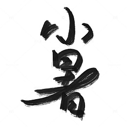 手写小暑节气艺术字设计