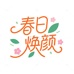 春日焕颜创意艺术字体设计