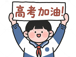 高考加油举牌元素