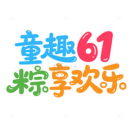 端午节儿童节标题字体设计